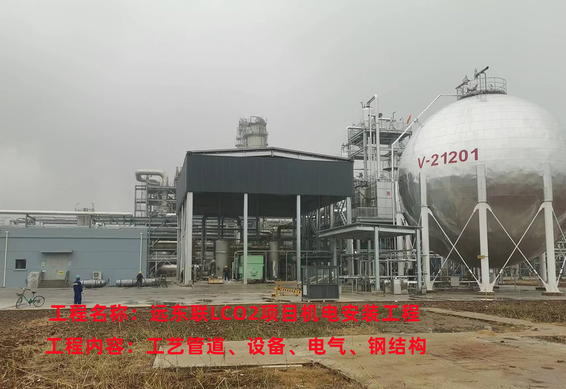 遠東聯LCO2項目機電安裝工程